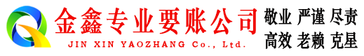 威远金鑫讨账公司